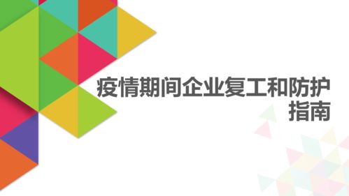 法律服務(wù)產(chǎn)品解讀 疫情期間企業(yè)復(fù)工與防護(hù)指南——數(shù)字文化創(chuàng)意內(nèi)容應(yīng)用服務(wù)