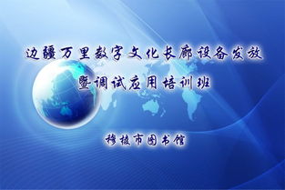 文廣新局舉辦邊疆萬里數字文化長廊設備發放暨調試應用培訓班，推動數字文化創意服務升級